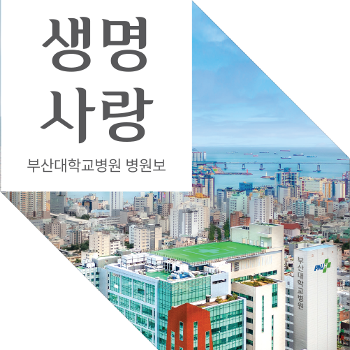 생명사랑 부산대학교 병원보