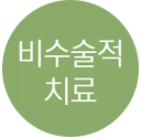 비수술적 치료