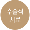 수술적 치료