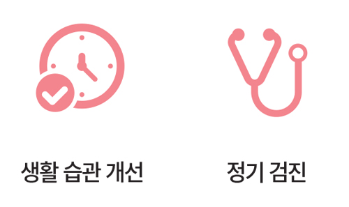 생활 습관 개선 / 정기 검진